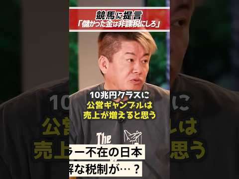 ホリエモン「競馬で儲かった金は非課税にしろ」【堀江貴文 切り抜き】 #shorts