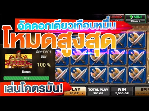 สล็อตโรม่า slotroma ทุนน้อยแตกครึ่งหมื่น  เล่นโหมดระดับสูง เด็ดมาก!!!