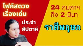 “โฟกัสดวงราศีพฤษภ: เรื่องเด่นประจำสัปดาห์ และสี เลข วัน ฮวงจุ้ยมงคล“ 24 กุมภาฯ - 2 มีนา by ณัฐ