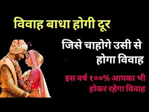 शीघ्र विवाह एवं मनचाहा प्यार पाने के उपाय #मंगल दोष निवारण मंत्र#marriage @themiricalofprayer1632