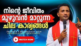 ജീവിതം മുഴുവൻ സന്തോഷം കൊണ്ട് നിറയാൻ The awesome life in Christ Fr. Jince Cheenkallel HGN