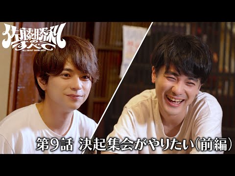 「佐藤勝利のすべて」 第9話 決起集会がやりたい（前編）