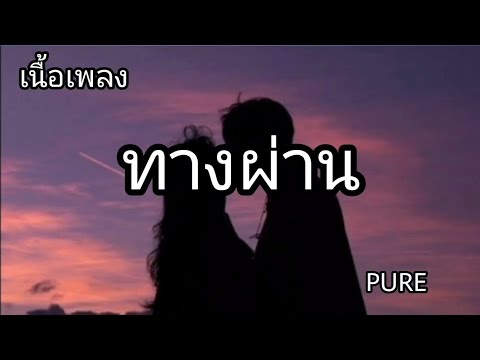 ทางผ่าน -​ PURE [เนื้อเพลง]​