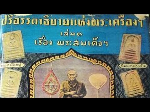 คลิปแรกในโลก เปิดเผยพระสมเด็จวัดระฆังองค์จริงในหนังสือตรียัมปวาย ฉบับปี 2495 แบบชัดเจน