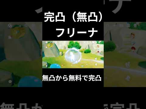 無凸から無料でフリーナ完凸できるらしい　#genshinimpact #genshin #原神 #フリーナ #完凸 #無凸