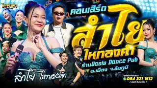 คอนเสิร์ต ลำไยไหทองคำ แสดงสด ร้าน Oasis Dance Pub อ.เมือง จ.ชัยภูมิ