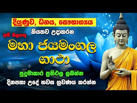 මහා ජයමංගල ගාථා Maha Jaya Mangala Gaatha Seth Pirith Ven Deraniyagala Dhammasara Thero සෙත් පිරිත්