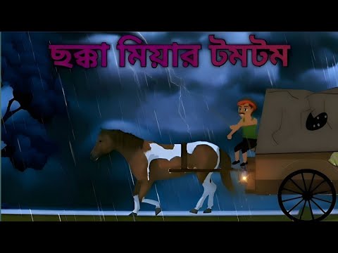 ছক্কা মিয়ার টমটম | বাংলা কার্টুন |Bangla cartoon |  bhoot preter Kahini