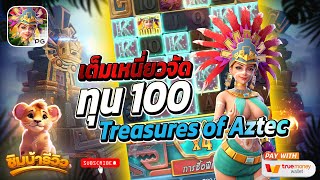 สล็อตแตกง่าย ทุน100 Treasures of Aztec สล็อตสาวถ้ำ