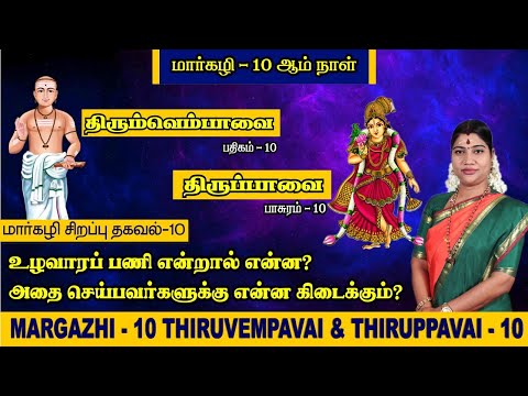 மார்கழி 10 திருப்பாவை & திருவெம்பாவை | MARGAZHI 10 THIRUPPAVAI & THIRUVEMPAVAI |Desa Mangaiyarkarasi