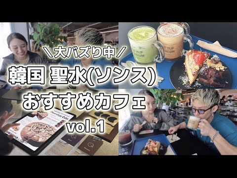 【韓国おすすめカフェ】ソウルで話題のソンスでおすすめカフェ紹介☕️#韓国カフェ #ソウルカフェ #ソンス