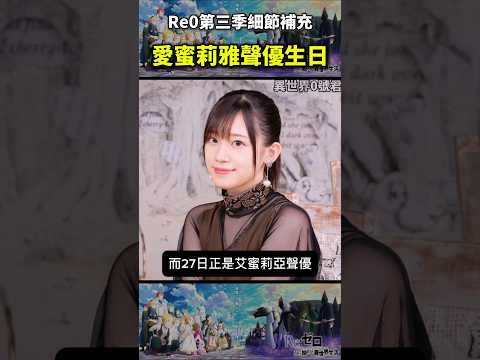 (re0第三季細節補充)愛蜜莉雅聲優高橋李依的生日 #reゼロから始める異世界生活 #從零開始的異世界生活#水門篇 #anime #re0 #shorts #動漫 #リゼロ