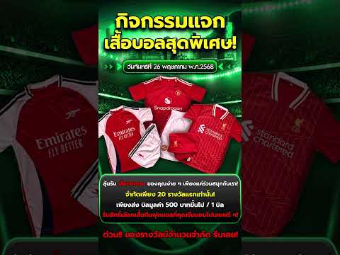 แจกฟรี! แจกจริง! เสื้อบอลสุดพิเศษจากทีมที่คุณรัก! ⚽  #football #ข่าวฟุตบอล #บอลวันนี้ #fyp #foryou
