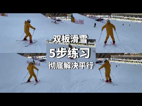 双板滑雪如何滑出标准平行式？5级鹤弯练习