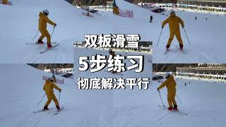 双板滑雪如何滑出标准平行式？5级鹤弯练习