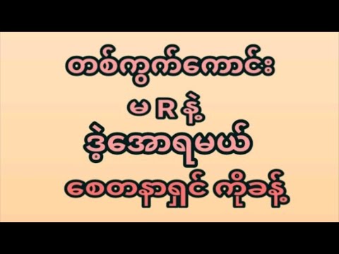 11ရက်နေ့(4:30) ကယ်ပေါက်တစ်ကွက်ထဲအမုန်းထိုးရဲရင်ဝင်ခဲ့ ပေါက်ချင်ရင်မဖြစ်မနေဝင်ကြည့်ပါ