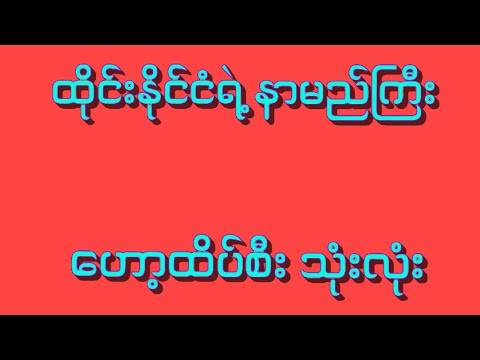 18/8/2025 မနက် ဟော့ထိပ်#2D #2D3D #2Dlive