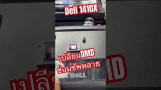 #dell 1410x #dlp #dmd #supply #projector #repair