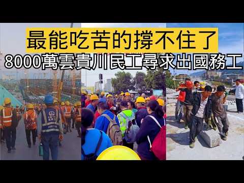 中國最強農民工集體失業，開始在海外尋找新的生活。