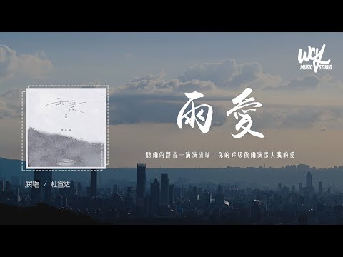 杜宣达 - 雨爱 (原唱：杨丞琳)「听雨的声音一滴滴清晰，你的呼吸像雨滴渗入我的爱里」(4k Video)【動態歌詞/pīn yīn gē cí】#杜宣达 #雨爱 #動態歌詞