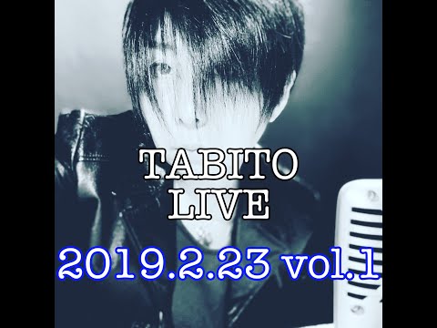 シンガーソングライターTABITO ライブ配信2019/2/23 vol.1