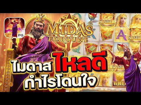 สล็อตเว็บตรง Midas Fortune PG l สล็อตไมดาส ไหลดี กำไรโดนใจ 19,000+