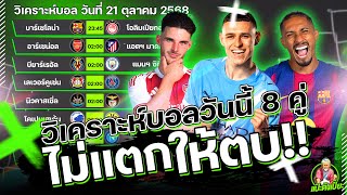 วิเคราะห์บอลวันนี้ วันอังคารที่ 21 ตุลาคม 2568 กับแป๊ะตึงเปี๊ยะ