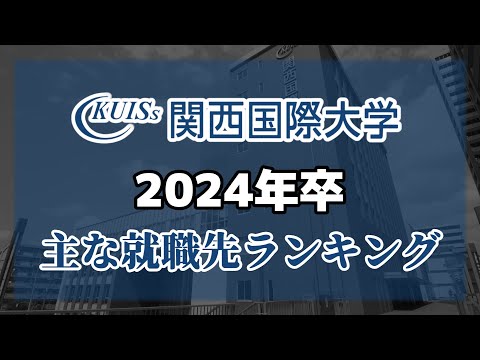 関西国際大学（関国大）就職先ランキング【2024年卒】