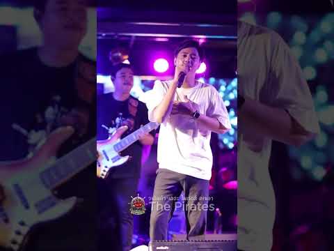 เจ็บช้ำ | วงเบลาน - วงทัพห้า (แสดงสด) ณ The Pirates - เดอะ ไพเรทส์ สงขลา