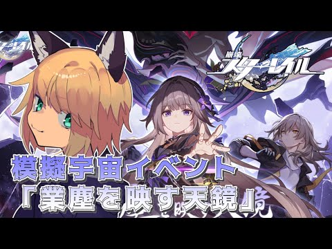 【新たな模擬宇宙を遊びつくす！】狐峰ノラの「崩壊：スターレイル」【個人勢/野良狐Vtuber】 #13