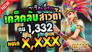 สล็อตแตกง่าย2023 เว็บตรงไม่ผ่านเอเย่นต์2023 เว็บสล็อตเว็บตรง2023 | สาวถ้ำ ทุน 1332 แตก 6000+