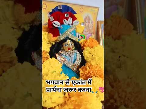 भगवान से एकांत में प्रार्थना जरूर करना 🙏#krishna #bhakti #viralshort 💖❤️🌹