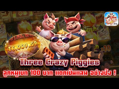 Three Crazy Piggies | สล็อตpg เกมใหม่pg | ลูกหมูเบท 100 บาท แตกเป็นแสน อย่างปัง ! 😱💸