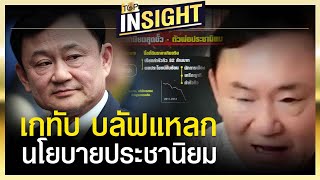 เกทับ บลัฟแหลก นโยบายประชานิยม | TOP Insight | TOP NEWS