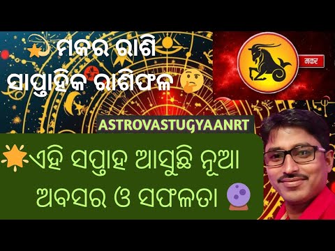 "ମକର ରାଶି ଜାତକଙ୍କ ପାଇଁ ଏହି ସପ୍ତାହ Special ଖବର 🔮 Career Love Health Tips"🤫