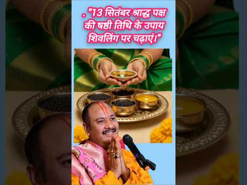 13 सितंबर  श्राद्ध पक्ष का उपाय प्रदीप मिश्रा जी के द्वार #उपाय  #trending #pradeepmishra