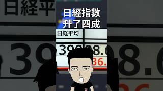 日經指數升破40,000點！點解全球買日股？ #nikkei #日經 #日股 #投資