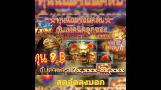 สล็อตโรม่า ทุน9฿ กับเทคนิคค่าแกรน#slotroma   #สล็อต #สล็อตโจ๊กเกอร์ #สล็อตทุนน้อย