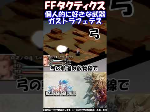 【FFT】個人的に好きな武器～自動弓ガストラフェテス～　FFタクティクス獅子戦争(FINAL FANTASY TACTICS)　#shorts