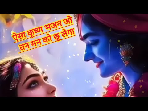 🌹🌹 मुझे अपना बना लो कन्हैया और कोई तमन्ना नहीं है || कृष्ण भजन || krishn bhajan || 🌹🌹