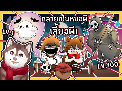 หมาสติแตกกลายเป็นหมอผี เลี้ยงผี! (Roblox)🐾