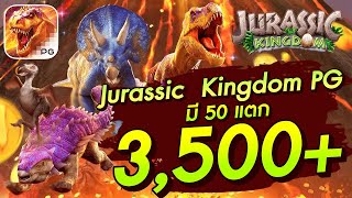 สล็อตเว็บตรง สล็อตpg Jurassic Kingdom PG มี50 แตก 3,500