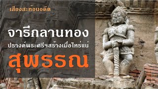 ไม่เคยมีจารึกพระผงสุพรรณ วัดพระศรีฯสุพรรณเก่าแค่ไหนแน่?