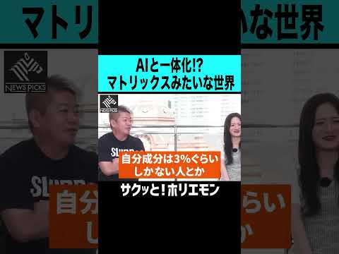 【ホリエモン】AIと一体化してマトリックスみたいな世界に