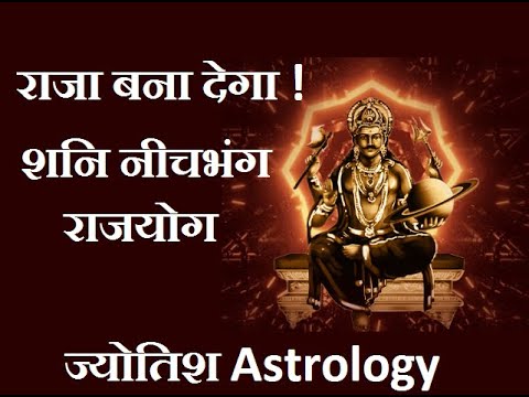 शनि नीचभंग राजयोग | Shani Neech Bhang Rajyog