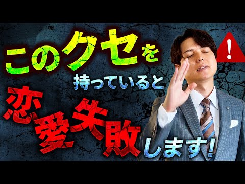 【これだけはやめて！】恋愛が失敗に終わる女性の ”クセ” TOP３