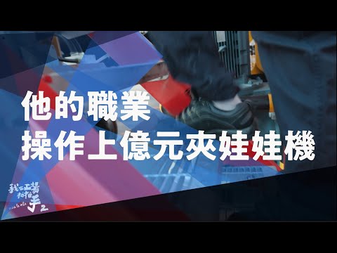 《我在工場拍拍手2》EP14 他的職業操作上億元夾娃娃機