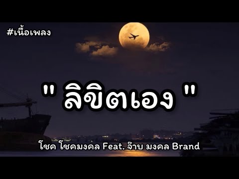 ลิขิตเอง - โชค โชคมงคล Feat. จ๊าบ มงคล (เนื้อเพลง)