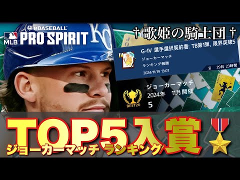 【メジャスピ】メジャスピ初のランキングで第5位入賞！！報酬開封 & 総課金額 さらに現在のロスターを公開！！【MLB PRO SPIRIT】