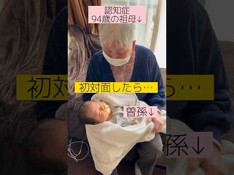 【94歳認知症の祖母】曽孫が泣いたら… #shorts